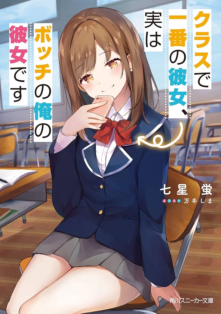Amazon.co.jp: クラスで一番の彼女、実はボッチの俺の彼女です